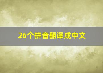 26个拼音翻译成中文