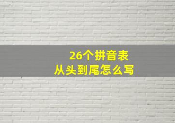 26个拼音表从头到尾怎么写