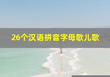 26个汉语拼音字母歌儿歌