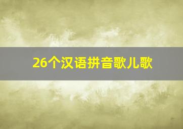 26个汉语拼音歌儿歌