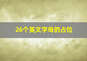 26个英文字母的占位