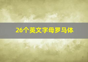 26个英文字母罗马体