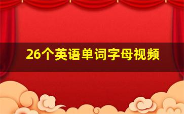 26个英语单词字母视频