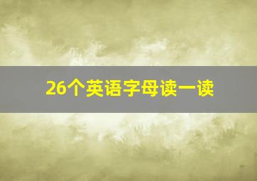 26个英语字母读一读