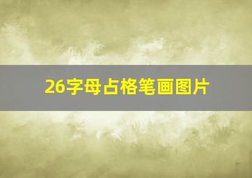 26字母占格笔画图片