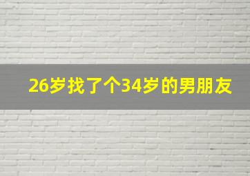 26岁找了个34岁的男朋友