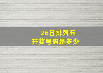 26日排列五开奖号码是多少