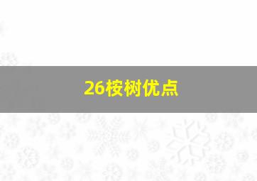 26桉树优点