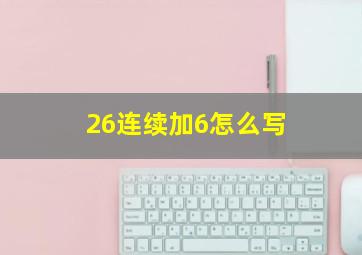 26连续加6怎么写