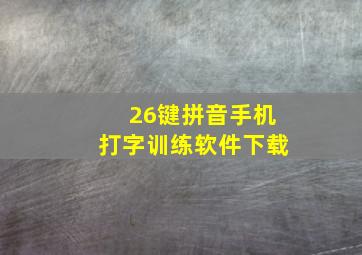 26键拼音手机打字训练软件下载