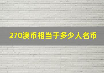 270澳币相当于多少人名币