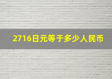 2716日元等于多少人民币