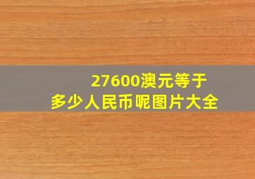 27600澳元等于多少人民币呢图片大全