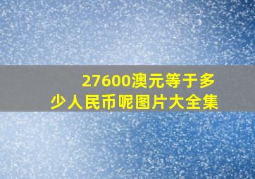 27600澳元等于多少人民币呢图片大全集