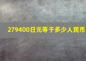 279400日元等于多少人民币