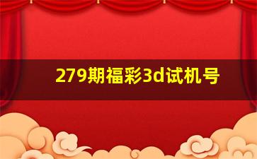 279期福彩3d试机号