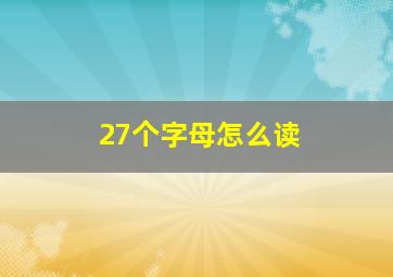 27个字母怎么读