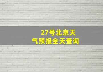 27号北京天气预报全天查询