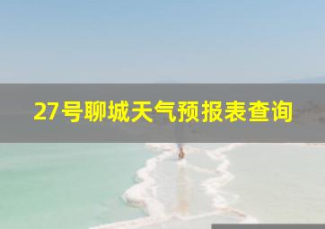 27号聊城天气预报表查询