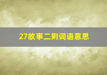 27故事二则词语意思