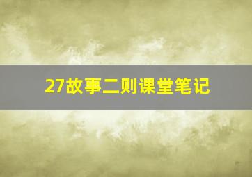 27故事二则课堂笔记