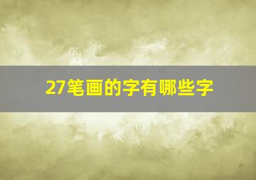 27笔画的字有哪些字