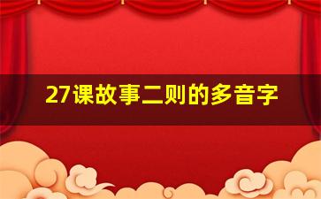 27课故事二则的多音字