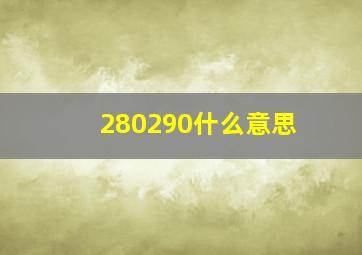 280290什么意思