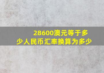 28600澳元等于多少人民币汇率换算为多少