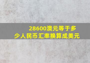 28600澳元等于多少人民币汇率换算成美元