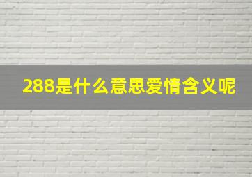 288是什么意思爱情含义呢