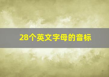 28个英文字母的音标