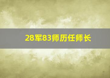 28军83师历任师长