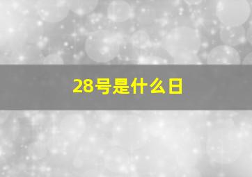 28号是什么日