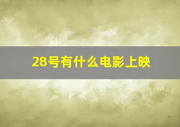 28号有什么电影上映