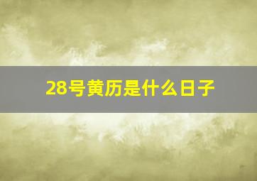 28号黄历是什么日子