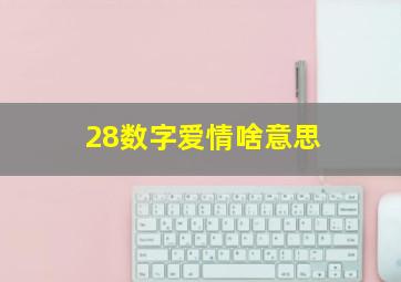 28数字爱情啥意思