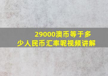 29000澳币等于多少人民币汇率呢视频讲解