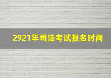 2921年司法考试报名时间