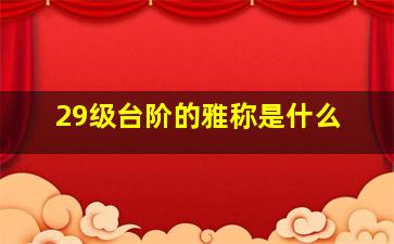 29级台阶的雅称是什么