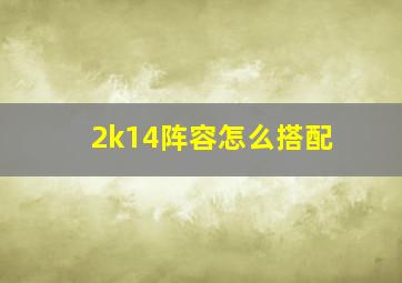 2k14阵容怎么搭配