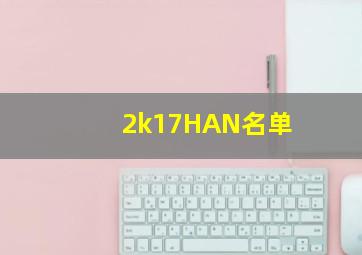 2k17HAN名单