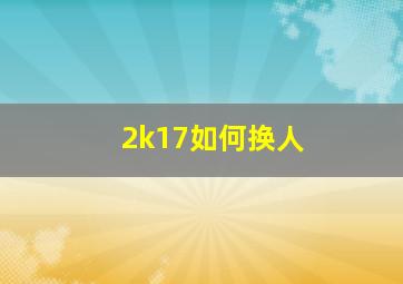 2k17如何换人