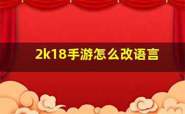 2k18手游怎么改语言