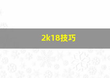 2k18技巧