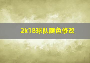 2k18球队颜色修改