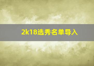 2k18选秀名单导入