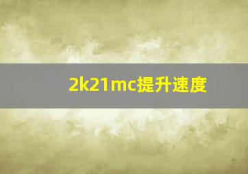 2k21mc提升速度