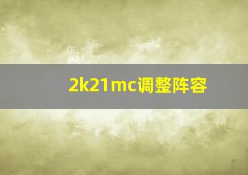 2k21mc调整阵容