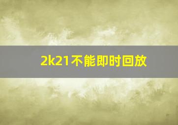 2k21不能即时回放